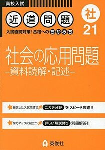 [A01781600]近道問題 21 社会の応用問題 ―資料読解・記述― (近道問題シリーズ) [単行本]