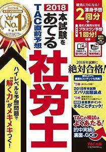 [A01705851]2018本試験をあてる TAC直前予想 社労士 TAC出版編集部