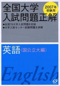 [A01036746]全国大学入試問題正解 (英語国公立大編2007年受験用) 旺文社