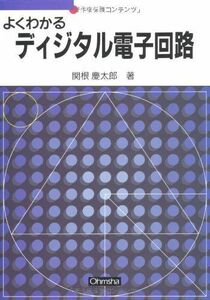 [A01287039]よくわかるディジタル電子回路 (セメスタ学習シリーズ) [単行本] 関根 慶太郎