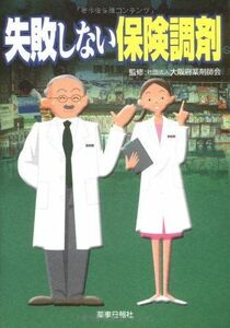 [A01119143]失敗しない保険調剤 [単行本（ソフトカバー）] 大阪府薬剤師会