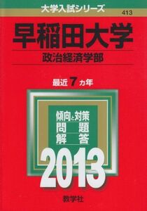 [AF19111202-4926]早稲田大学(政治経済学部) (2013年版 大学入試シリーズ) 教学社編集部