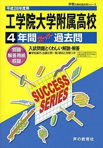 [A11791450]工学院大学附属高等学校 平成28年度用―声教の高校過去問シリーズ (4年間スーパー過去問T111)