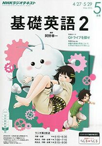 [A12241741]NHKラジオ基礎英語2 2015年 05 月号 [雑誌]