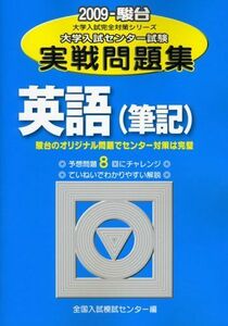 [A01040555]英語(筆記) 2009―大学入試センター試験実戦問題集 (大学入試完全対策シリーズ) 全国入試模試センター