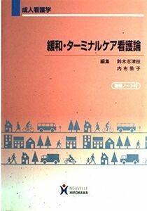 [A01046644]緩和・ターミナルケア看護論―成人看護学 鈴木 志津枝; 内布 敦子