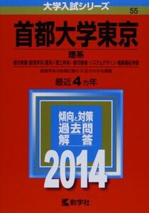 [A01054781]首都大学東京(理系) (2014年版 大学入試シリーズ) 教学社編集部