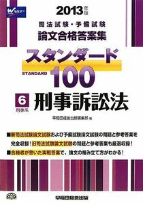 [A01499308]司法試験 スタンダード100 (6) 刑事系 刑事訴訟法 2013年 (司法試験・予備試験 論文合格答案集) [単行本] 早稲田