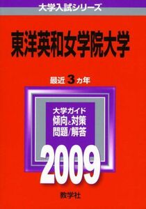 [A01136551]東洋英和女学院大学 [2009年版 大学入試シリーズ] (大学入試シリーズ 382) 教学社編集部