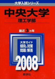 [A01077499]中央大学(理工学部) (大学入試シリーズ 301) 教学社編集部