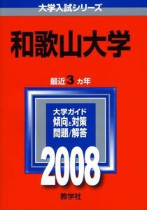 [A01127208]和歌山大学 2008年版　(大学入試シリーズ 103) 教学社編集部
