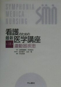 [A01212504]看護のための最新医学講座〈18〉運動器疾患 裕夫， 井村、 利孝， 中村、 重明， 日野原、 聖， 北村; 郁子， 岩井