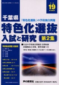 [A01584084]千葉県特色化選抜入試と研究 19年度用 (公立高校入試問題シリーズ 702) 声の教育社編集部