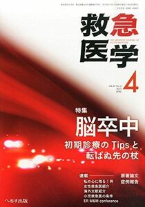 [A01588363]救急医学 2015年 04 月号 [雑誌]