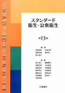 [A01246420]スタンダード衛生・公衆衛生 [単行本] 武彦， 末高、 正樹， 神原、 利一， 安井、 正美， 米満; 浩久， 荒川