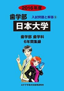 [A01265215]歯学部日本大学 2016年度―歯学部歯学科6年間集録 (歯学部入試問題と解答) [単行本] みすず学苑中央教育研究所