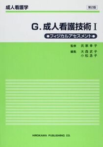 [A01546000]成人看護学 G 成人看護技術 1 [単行本] 大森 武子; 小松 浩子