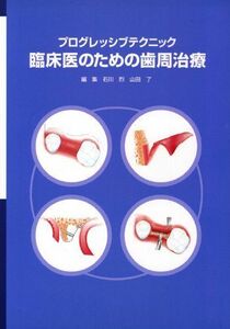 [A01472623]プログレッシブテクニック 臨床医のための歯周治療 [単行本] 石川 烈; 山田 了