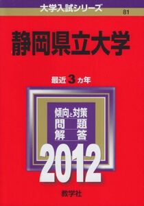 [A01582729]静岡県立大学 (2012年版　大学入試シリーズ) 教学社編集部