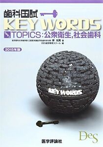 [A01557457]歯科国試KEY WORDS TOPICS 2015 [単行本] 岸 光男; DES歯学教育スクール