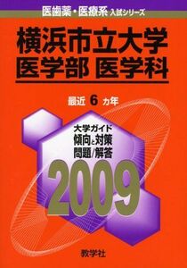 [A01627842]横浜市立大学(医学部〈医学科〉) [2009年版 医歯薬・医療系入試シリーズ] (大学入試シリーズ 705) 教学社出版センター