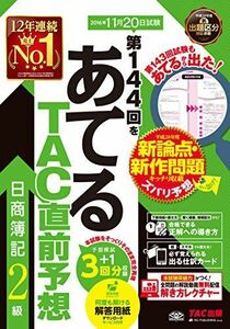 [A01686766]第144回をあてる TAC直前予想 日商簿記2級 [大型本] TAC簿記検定講座