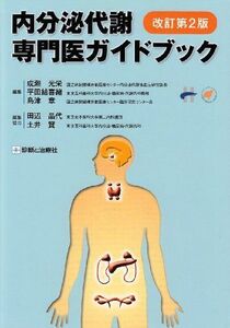 [A01216358]内分泌代謝専門医ガイドブック 成瀬 光栄