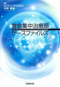 [A01004840]救急集中治療部ケースファイルズ [単行本] 今井孝祐