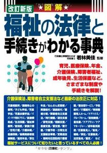 [A01444505]図解 福祉の法律と手続きがわかる事典 若林 美佳