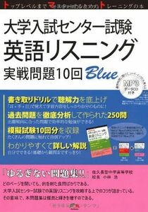 [A01066881]大学入試センター試験英語リスニング実戦問題10回Blue [単行本] 株式会社Tomato