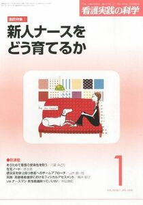 [A01235601]看護実践の科学 2014年1月号 特集:院内研修のポイント1・新人ナースをどう育てるか