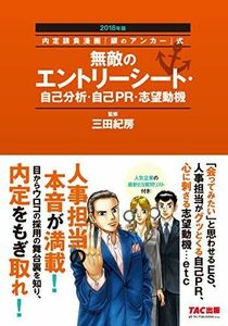 [A01467253]無敵のエントリーシート・自己分析・自己PR・志望動機 2018年 (内定請負漫画『銀のアンカー』式) [単行本（ソフトカバー）]