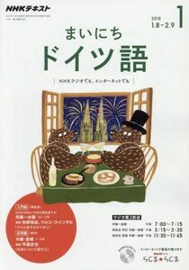 [A01624904]NHKラジオ まいにちドイツ語 2018年1月号 [雑誌] (NHKテキスト)