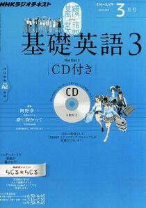 [A01236292]NHK ラジオ 基礎英語3 CD付き 2013年 03月号 [雑誌] [雑誌]