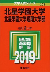 [A01933797]北星学園大学・北星学園大学短期大学部 (2019年版大学入試シリーズ)