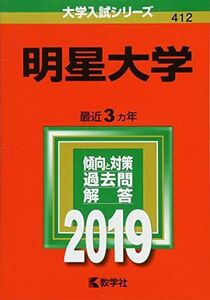 [A01873004]明星大学 (2019年版大学入試シリーズ) [単行本] 教学社編集部