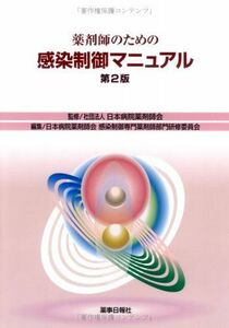 [A01782793]薬剤師のための感染制御マニュアル [大型本] 日本病院薬剤師会