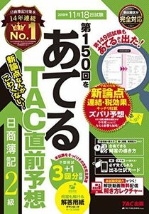 [A01796585]第150回をあてる TAC直前予想 日商簿記2級 [大型本] TAC簿記検定講座