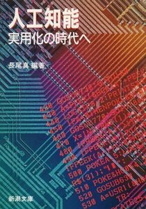 [A01852491]人工知能―実用化の時代へ (新潮文庫) 長尾 真