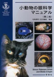 [A01853101]小動物の眼科学マニュアル シモン・M.ピーターソン・ジョーンズ; シーラ・M.クリスピン