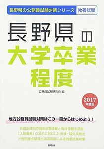 [A01834114]長野県の大学卒業程度 2017年度版 (長野県の公務員試験対策シリーズ) 公務員試験研究会