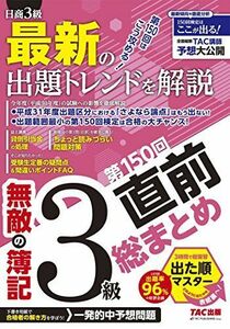 [A01811944]無敵の簿記3級 第150回直前総まとめ [大型本] 無敵の簿記編集部