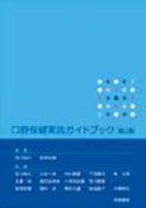 [A01854161]口腔保健実践ガイドブック [単行本] 荒川浩久; 宮澤忠蔵