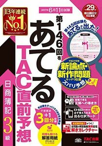 [A01936541]第146回をあてる TAC直前予想 日商簿記3級 [大型本] TAC簿記検定講座