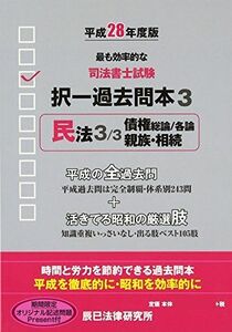 [A11033742]司法書士試験択一過去問本〈3〉民法3〈平成28年度版〉 辰已法律研究所