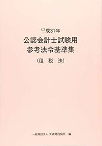 [A11022217]平成31年 公認会計士試験用参考法令基準集 租税法 大蔵財務協会