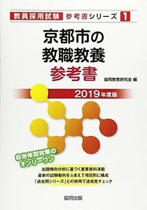 [A01887563]京都市の教職教養参考書 2019年度版 (教員採用試験「参考書」シリーズ) 協同教育研究会