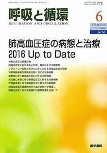 [A01913328]呼吸と循環 2016年 6月号 特集 肺高血圧症の病態と治療 2016 Up to Date