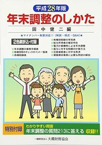 [A11011902]年末調整のしかた〈平成28年版〉 健二， 田中