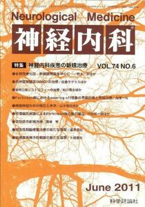 [A01985178]神経内科2011年6月号vol.74 No.6 神経内科疾患の新規治療 [雑誌] 科学評論社